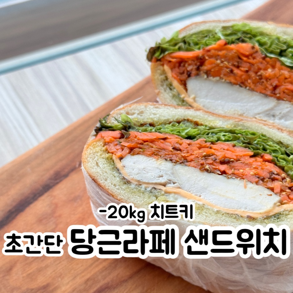 다이어트 당근 라페 베이글 샌드위치 만들기 레시피ㅣ당근 요리 추천