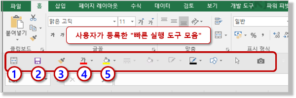 빠른 실행 도구 모음 - Alt 단축키 사용