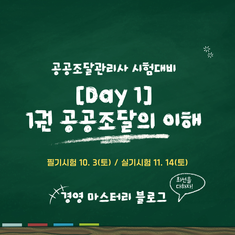 1권 공공조달의 정의와 목적