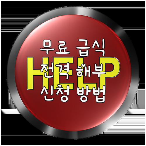 2025 경상북도 무료 급식 지원 대..