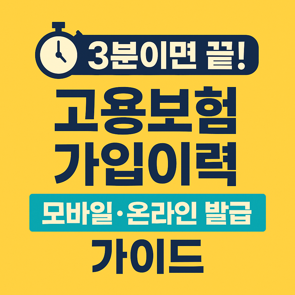 3분이면 끝! 고용보험 가입이력 모바일&middot;온라인 발급 가이드