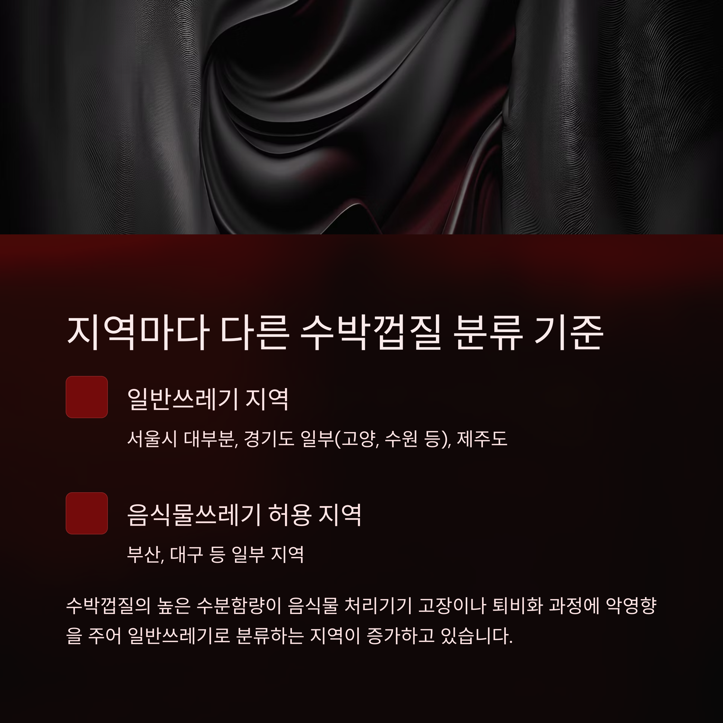 수박껍질, 음식물 쓰레기로 버려도 될까요?
