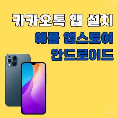썸네일_카카오톡 앱 설치