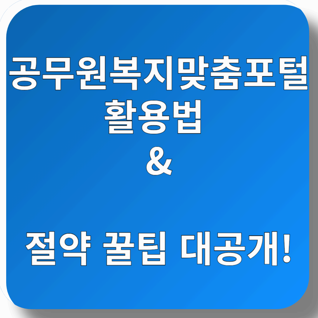 공무원 맞춤 포털, 꼭 알아야 하는 이유!