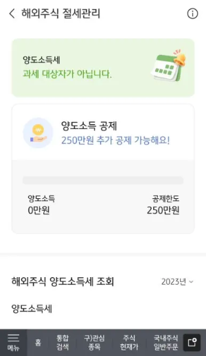 해외주식 양도소득세 계산기