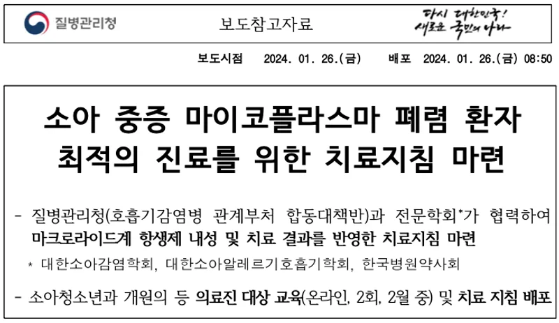 마이코플라스마 폐렴 지침서