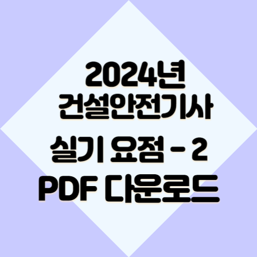 건설안전기사 요약본 #2에 대한 모든 것을 PDF 요약으로 마스터하고, 합격 원트갑시다. 🎓
