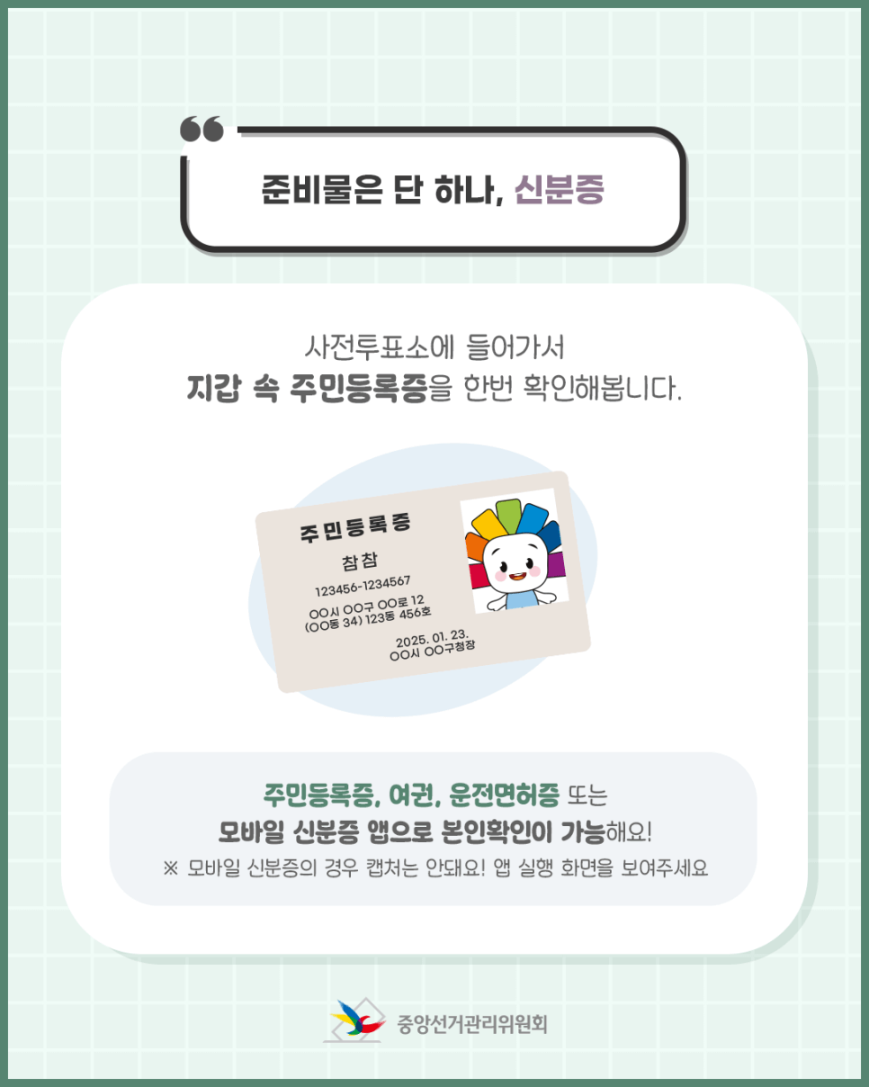 2025 대통령선거 사전투표 장소 찾기 | 준비물 | 기간 총 정리