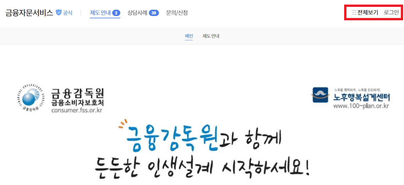 금융감독원 재무상담