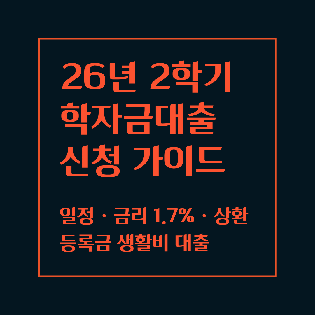 2026 2학기 학자금대출 신청