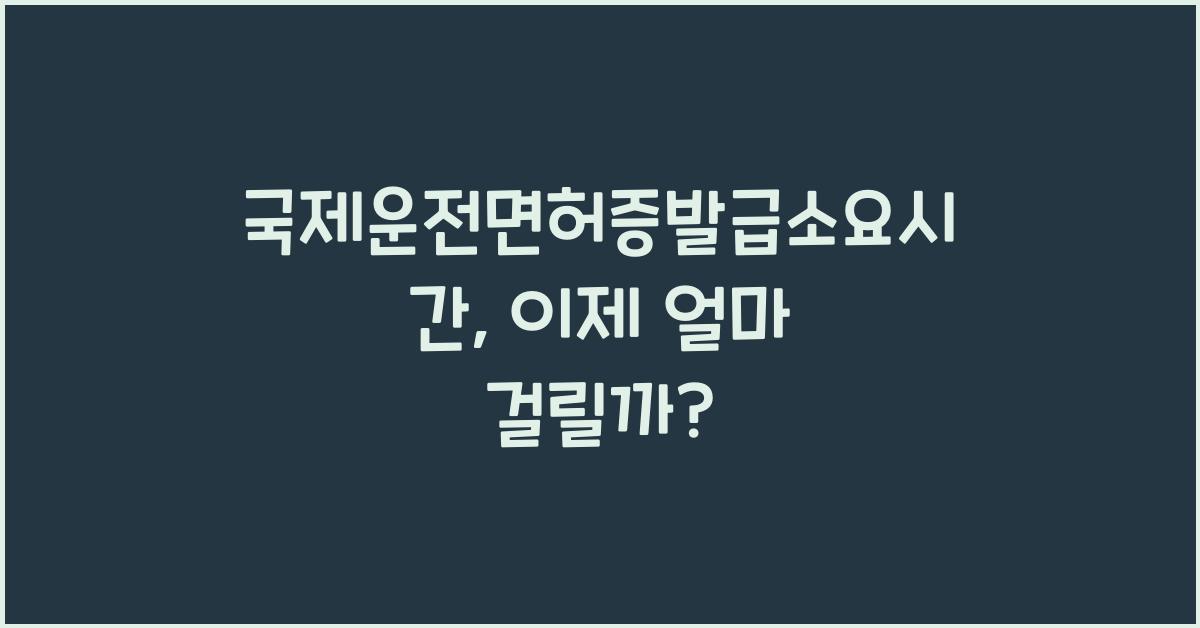 국제운전면허증발급소요시간