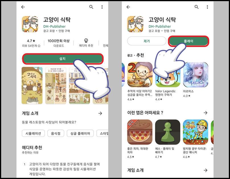 '설치' 버튼 누른 후 '플레이' 버튼 터치