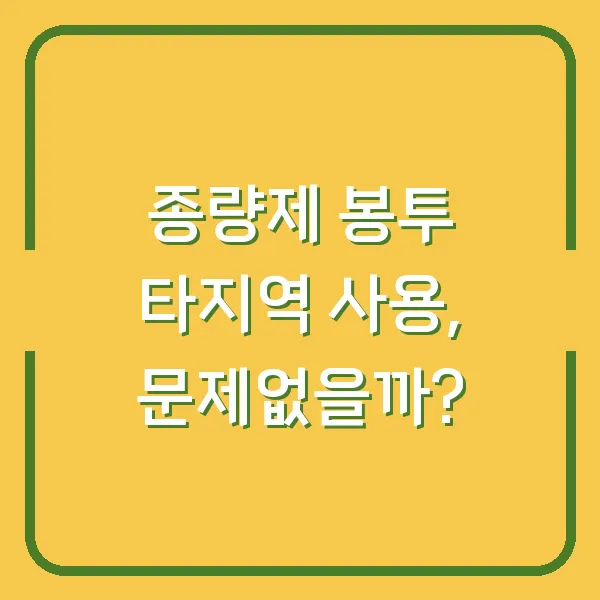 종량제 봉투 타지역 사용, 문제없을까?