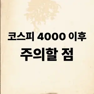 코스피 4000
