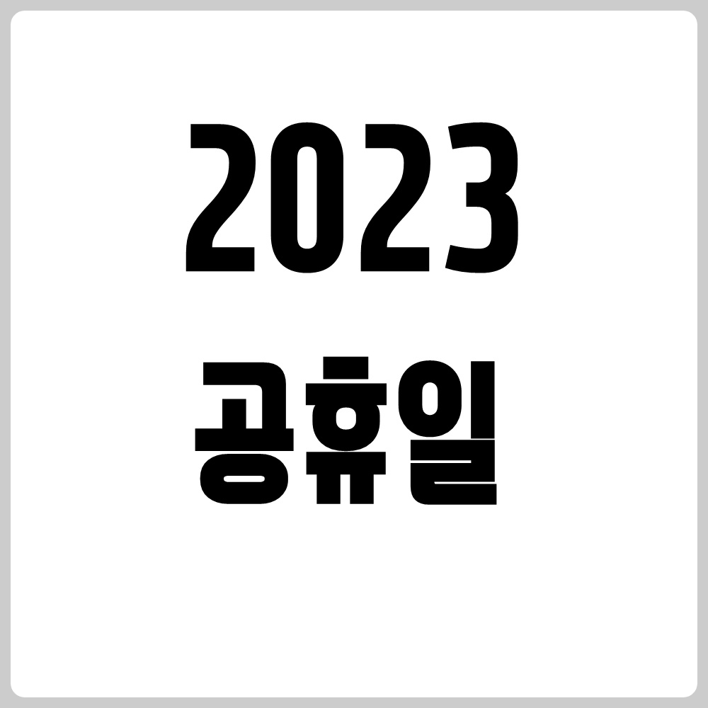 2023년휴일총정리
