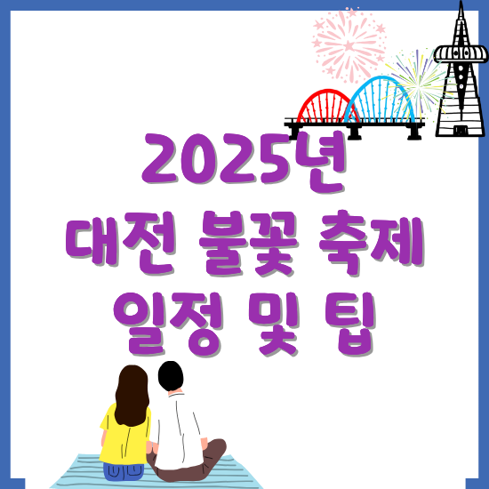 2025년-대전-불꽃축제-일정-명당-사진-찍는-팁-썸네일