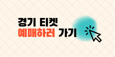 티켓예매하러가기