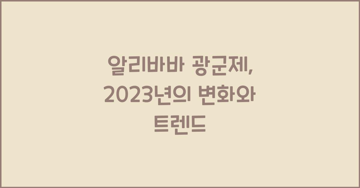알리바바 광군제