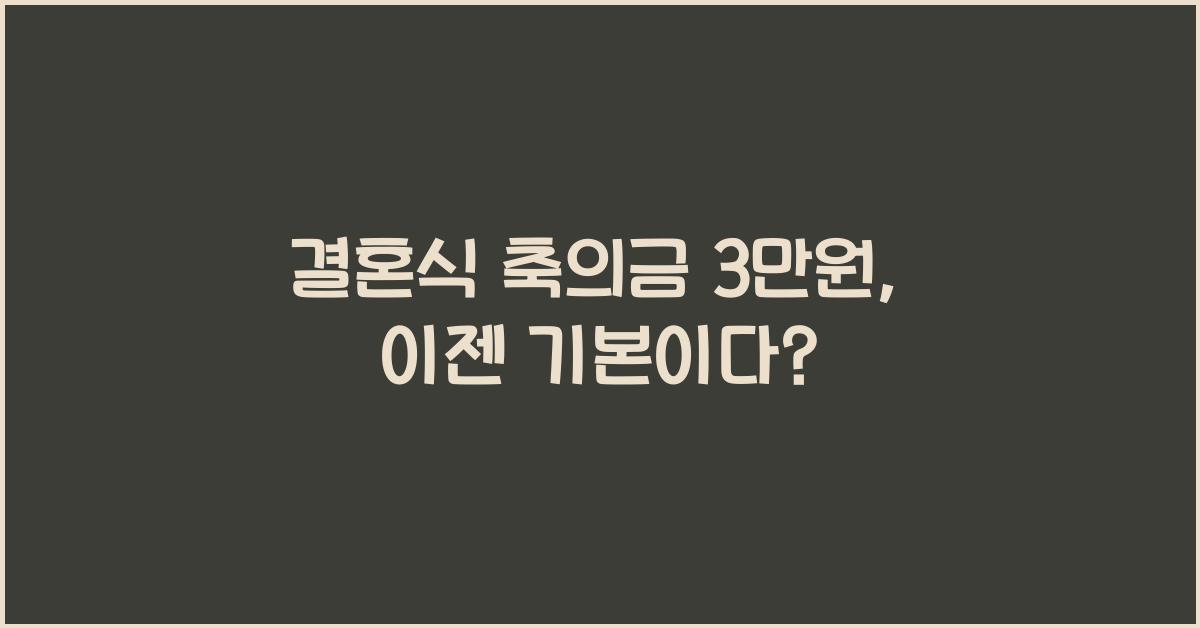 결혼식 축의금 3만원