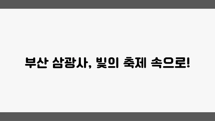 부천에서 부산으로, 삼광사 연등축제로 떠나는 여행
