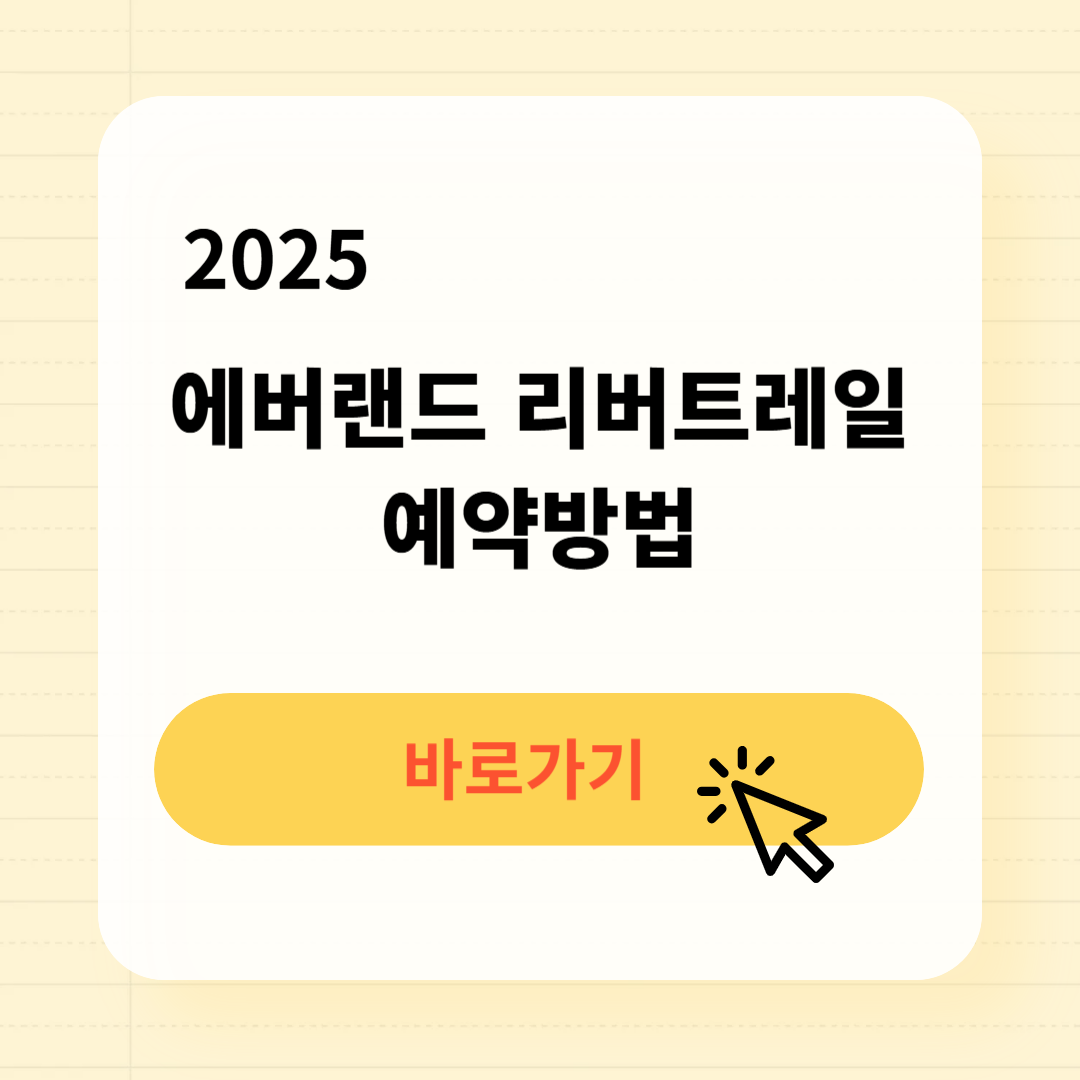 2025 에버랜드 리버트레일 예약방법