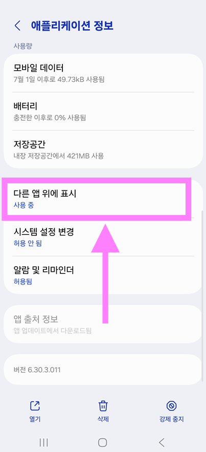 2. '다른 앱 위에 표시' 권한 차단하기