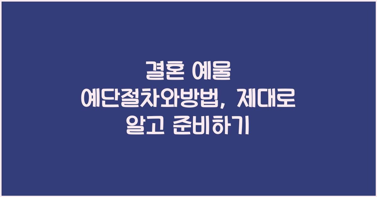 결혼 예물 예단절차와방법