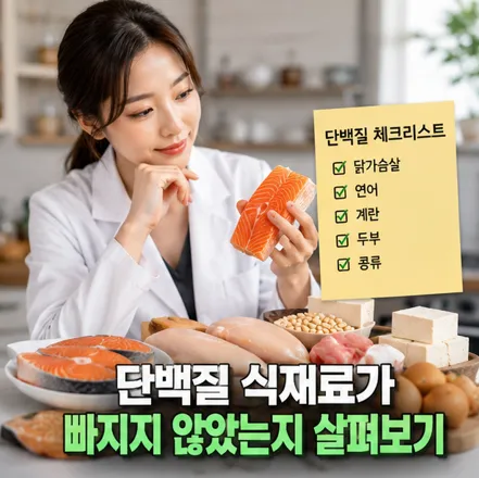 단백질 식재료가 빠지지 않았는지 살펴보기