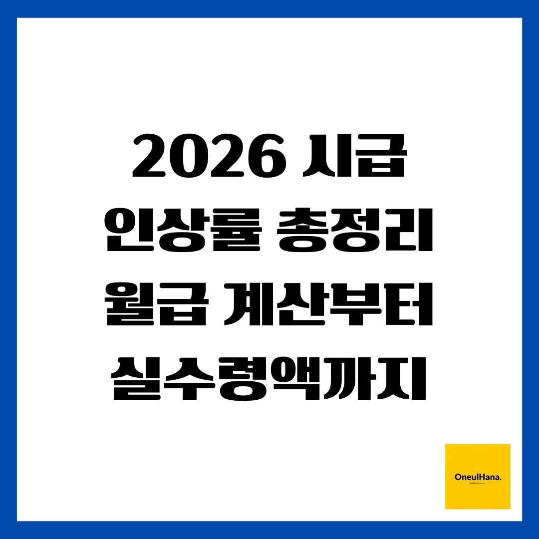 2026 시급 인상률 총정리 - 월급 계산부터 실수령액까지