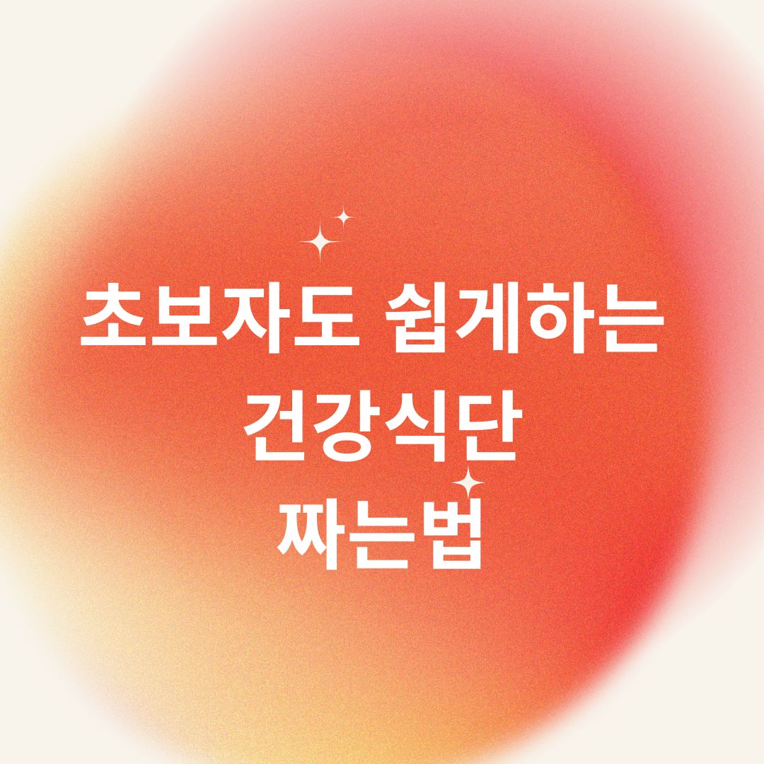 초보자도 가능한 건강 식단 짜는 법