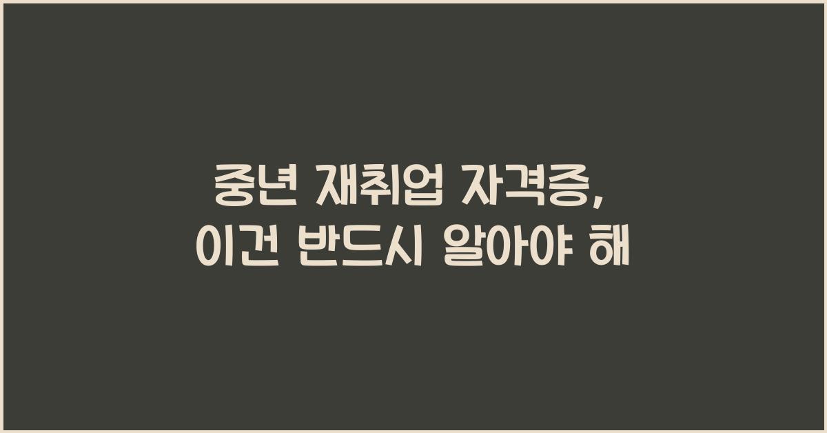 중년 재취업 자격증