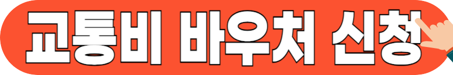 교통비 지원 바우처