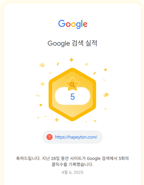 구글 검색 실적 5회 클릭 되었다고 온 메일 캡쳐본