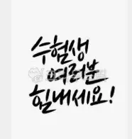 고3 수험생을 위한 응원의 성경 말씀과 메시지 모음 