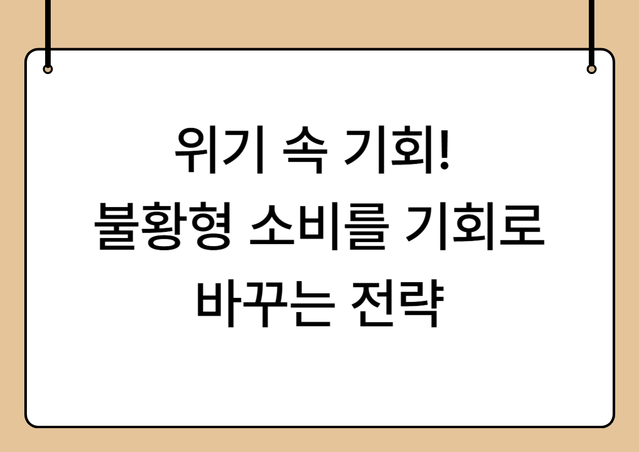 위기 속 기회! 불황형 소비를 기회로 바꾸는 전략