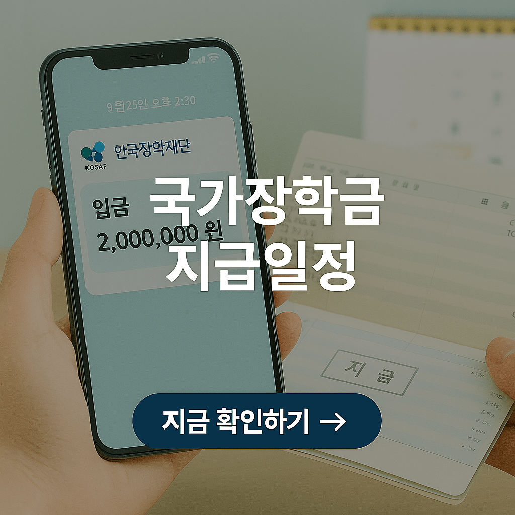 2025 국가장학금 지급일 언제일까