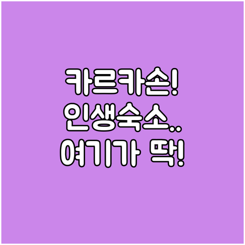 카르카손 여행 숙소 베스트 5곳 추천..