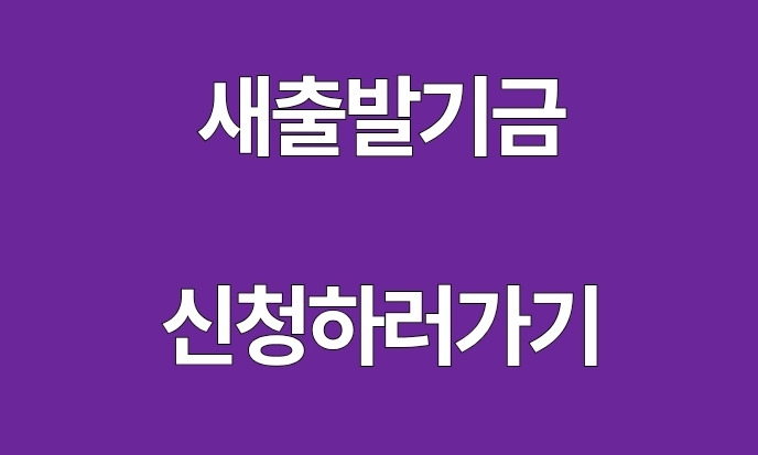 새출발기금 신청하러 가기