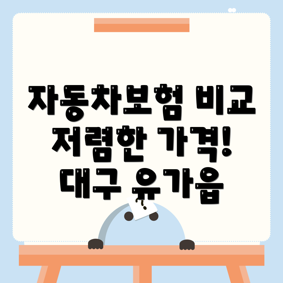 자동차보험 비교견적