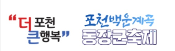 포천 백운계곡 동장군 축제-1