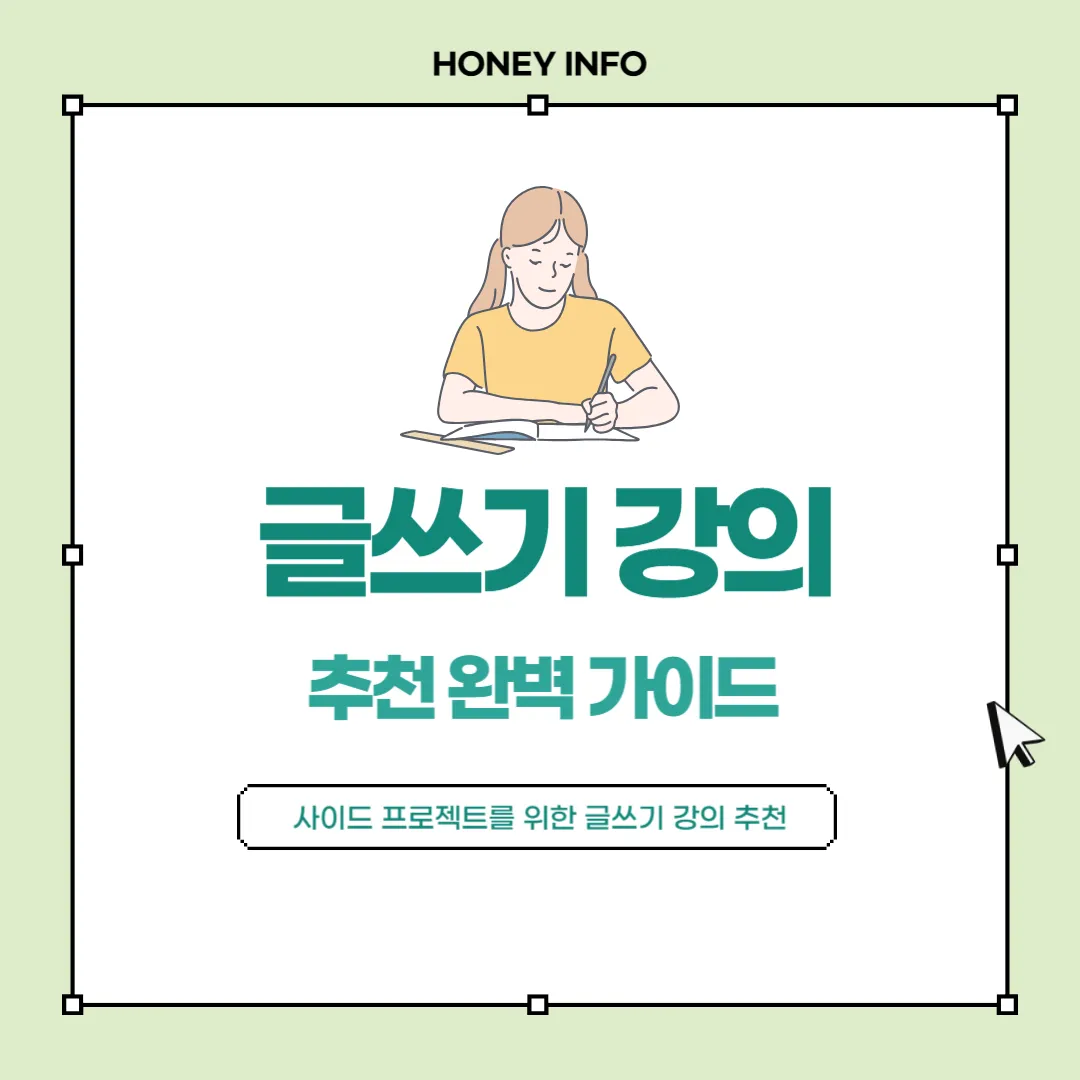 사이드 프로젝트를 위한 글쓰기 강의 추천 완벽 가이드