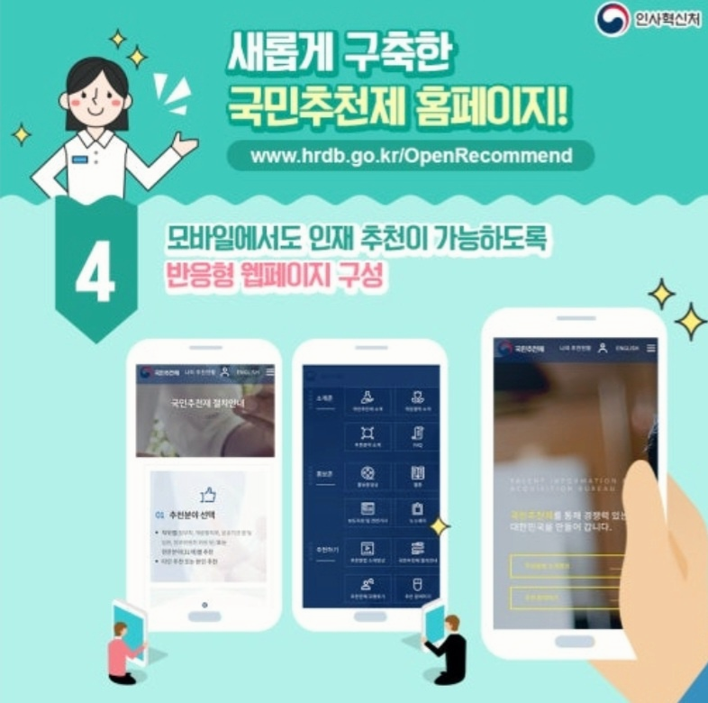 국민추천제 홈페이지 홍보 이미지