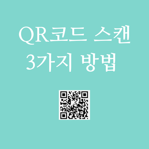 QR코드 스캔