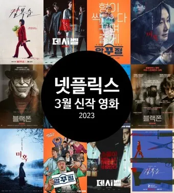 넷플릭스 영화 드라마 신작 추천_14