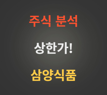 삼양식품 주가 상승 분석