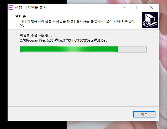 한컴타자연습 설치3