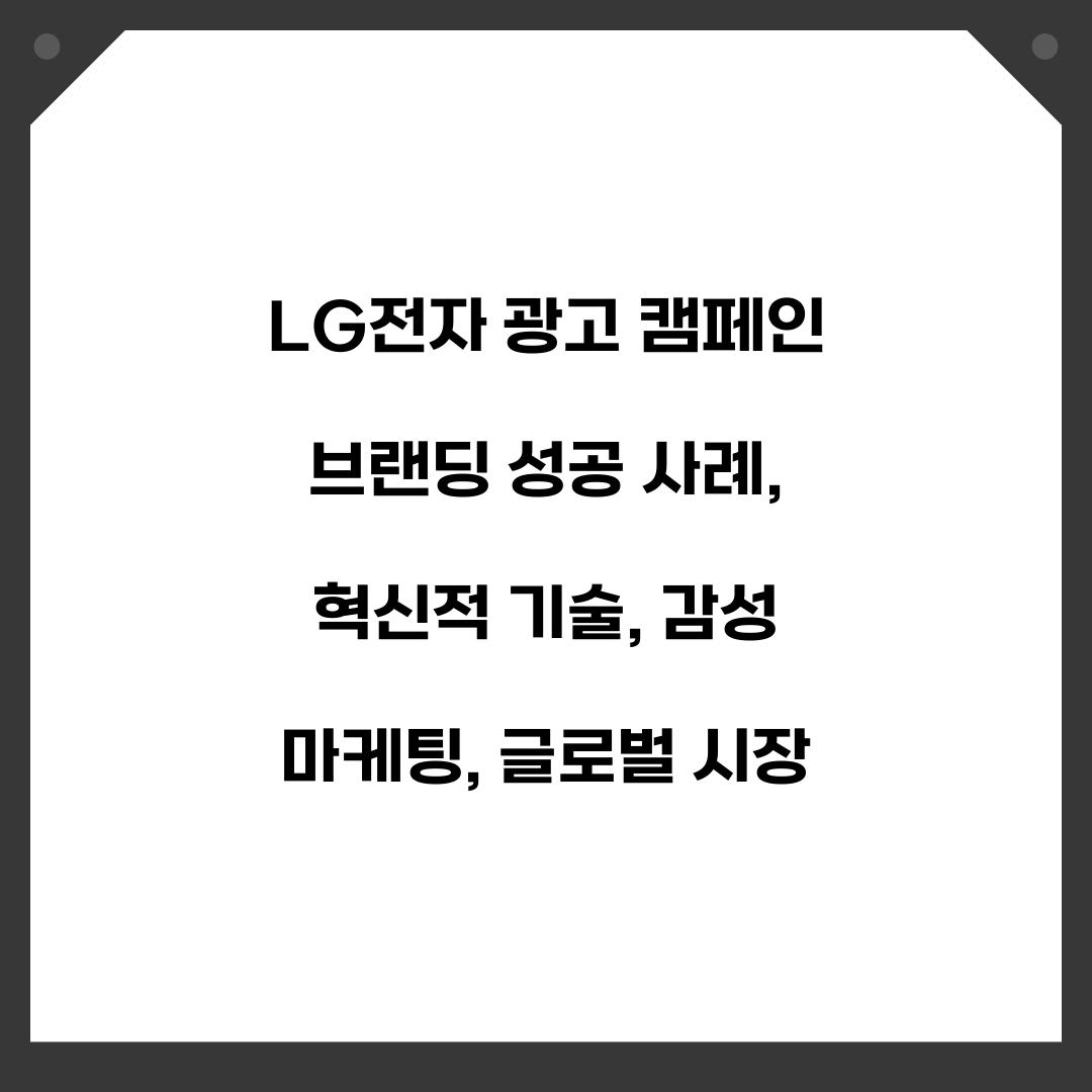 LG전자 광고 캠페인 브랜딩 성공 사례