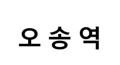 오송역 시간표, 편의 시설, 주차장 및 출구 정보