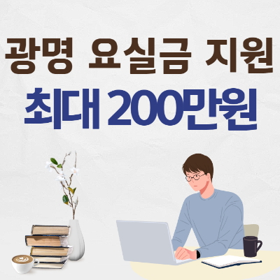광명시 요실금 최대 지원 썸네일