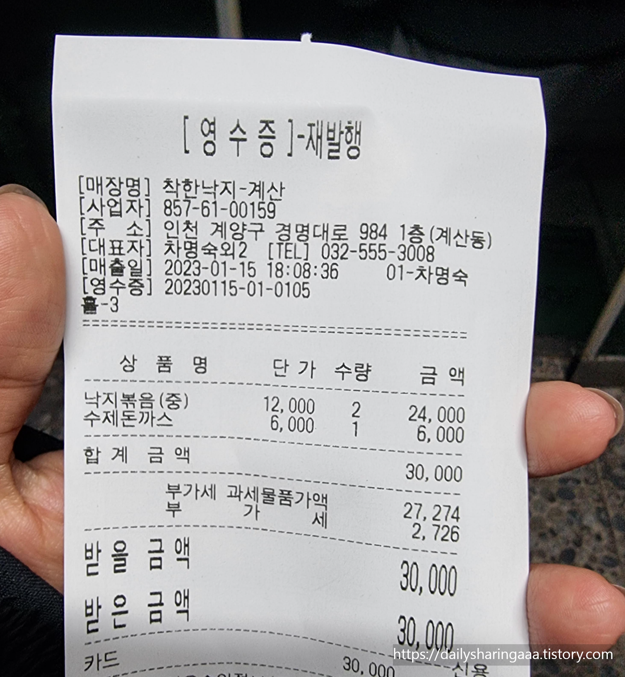 계산동_착한낙지_영수증